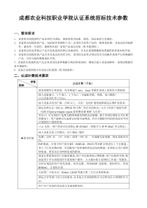 成都农业科技职业学院认证系统招标技术参数