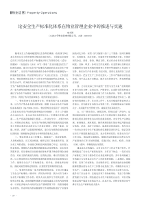 论安全生产标准化体系在物业管理企业中的推进与实施