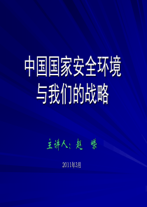 中国国家安全战略选择-XXXX版