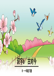 【部编】新人教版一年级语文下册识字6古对今PPT教学课件
