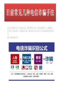 目前常见几种电信诈骗手法