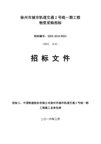 徐州地铁招标文件(3)