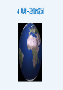 地球我们的家园课件