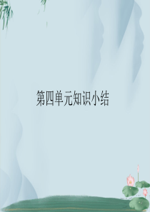 部编版小学五年级下册语文第四单元知识点复习课件