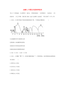 陕西省2019中考历史总复习 第一部分 教材知识梳理 板块一 中国古代史 主题七 中国古代的科学技术