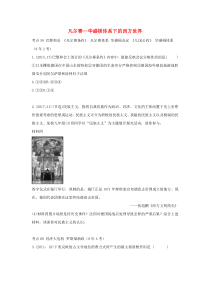 陕西省2019中考历史总复习 第一部分 教材知识梳理 板块五 世界现代史 主题二十五 凡尔赛—华盛顿