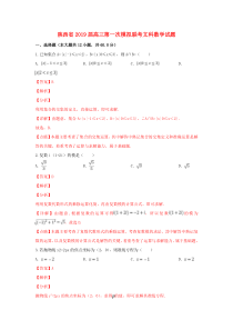 陕西省2019届高三数学第一次模拟联考试题 文（含解析）