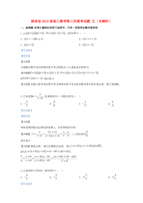 陕西省2019届高三数学第三次联考试题 文（含解析）
