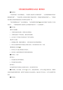 山西省长治市八年级地理下册 8.1 自然特征与农业教案1 （新版）新人教版
