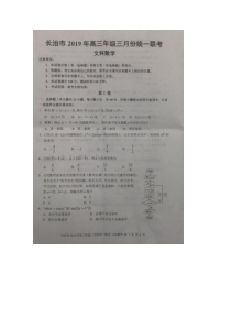 山西省长治市2019届高三数学下学期3月统一联合考试试题 文（扫描版，无答案）