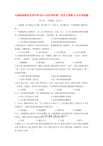 山西省运城市永济中学2019-2020学年高一历史上学期10月月考试题