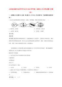 山西省运城市永济中学2019-2020学年高一地理10月月考试题（含解析）