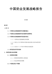 中国奶业战略(1)