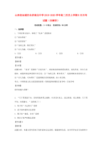 山西省运城市永济涑北中学2019-2020学年高二历史上学期9月月考试题（含解析）