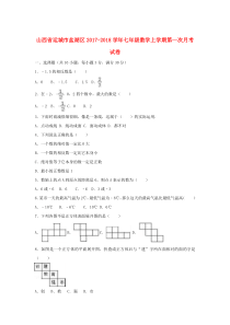 山西省运城市盐湖区2017-2018学年七年级数学上学期第一次月考试卷（含解析）