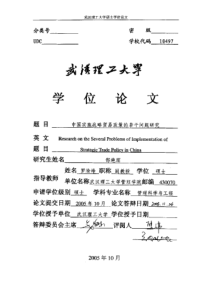 中国实施战略贸易政策的若干问题研究