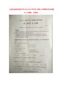 山西省运城市临晋中学2018-2019学年高二数学上学期期末考试试题 文（扫描版，无答案）
