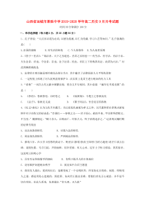 山西省运城市景胜中学2019-2020学年高二历史9月月考试题
