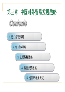 中国对外贸易战略1