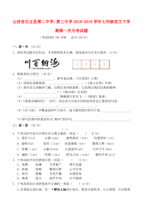 山西省右玉县第二中学、第三中学2018-2019学年七年级语文下学期第一次月考试题