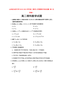山西省永济中学2018-2019学年高二数学上学期期末考试试题 理（无答案）