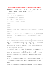 山西省应县第一中学校2020届高三化学9月月考试题（含解析）
