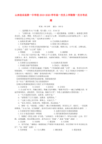 山西省应县第一中学校2019-2020学年高一历史上学期第一次月考试题