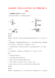 山西省应县第一中学校2019-2020学年高一化学上学期期中试题（含解析）