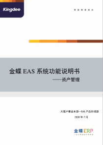 金蝶EAS系统功能说明书_资产管理