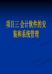 项目三会计软件的安装和系统管理