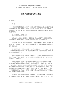中国式危机公关9+1策略