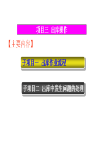 项目三出库操作