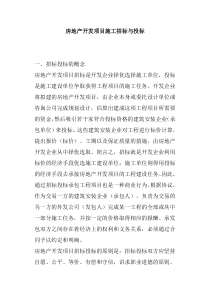 房地产开发项目施工招标与投标
