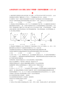 山西省阳泉市2020届高三政治下学期第一次教学质量检测（3月）试题