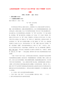 山西省阳高县第一中学2017-2018学年高一语文下学期第一次月考试题