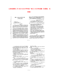 山西省新绛二中2018-2019学年高一语文3月月考试题（扫描版，无答案）