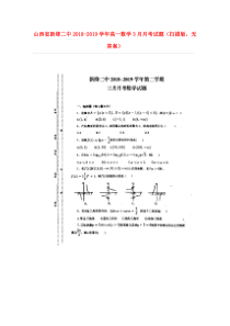 山西省新绛二中2018-2019学年高一数学3月月考试题（扫描版，无答案）