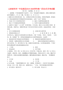 山西省忻州一中北校区2019-2020学年高一历史3月月考试题