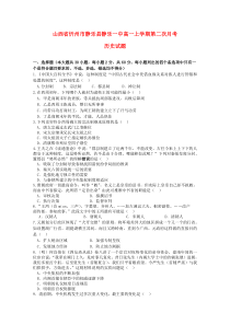 山西省忻州市静乐县静乐一中2019-2020学年高一历史上学期第二次月考试题