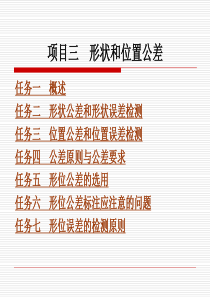 项目三形状和位置公差