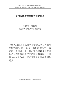 中国战略管理学研究现状评估