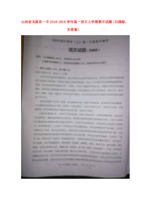 山西省屯留县一中2018-2019学年高一语文上学期期中试题（扫描版，无答案）