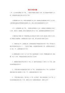 山西省太原市小升初数学 备考专题 流水行船问题（无答案）苏教版
