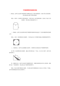 山西省太原市小升初数学 备考专题 不规则图形面积求法（无答案）苏教版