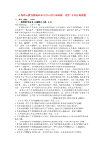 山西省太原市实验中学2019-2020学年高一语文10月月考试题