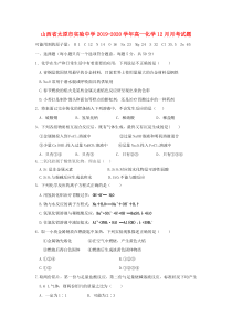山西省太原市实验中学2019-2020学年高一化学12月月考试题