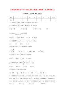 山西省太原市六十六中2020届高三数学上学期第二次月考试题 文