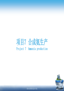 项目7合成氨生产