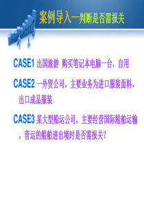 项目一报关与报关管理