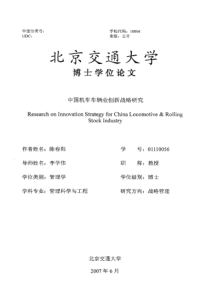 中国机车车辆业创新战略研究